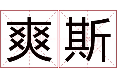 爽斯名字寓意