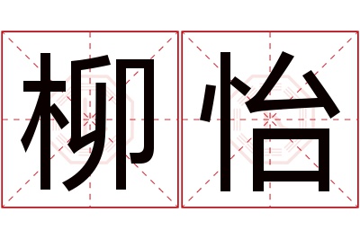 柳怡名字寓意