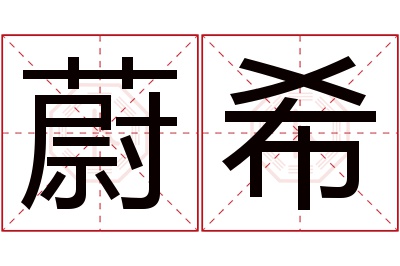 蔚希名字寓意