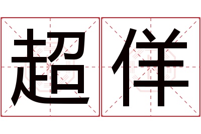 超佯名字寓意