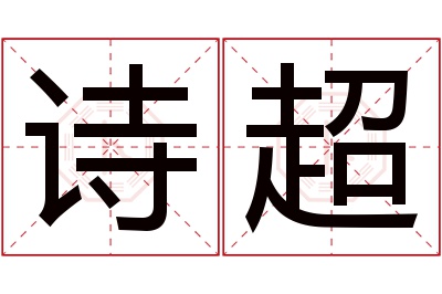 诗超名字寓意