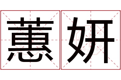 蕙妍名字寓意