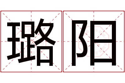 璐阳名字寓意