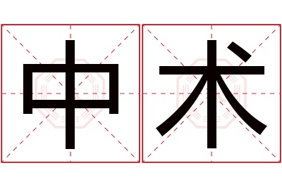 中术名字寓意