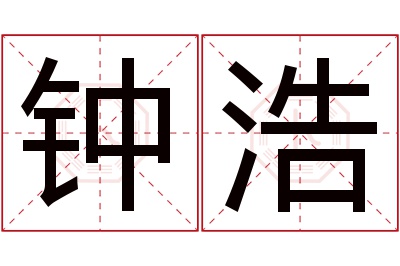 钟浩名字寓意