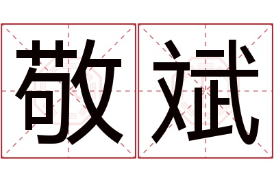 敬斌名字寓意