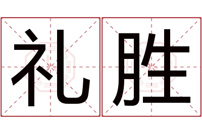 礼胜名字寓意