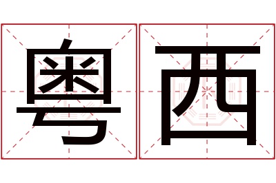 粤西名字寓意