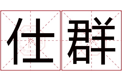 仕群名字寓意