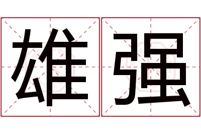 雄强名字寓意