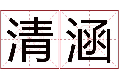 清涵名字寓意