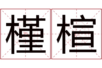 槿楦名字寓意