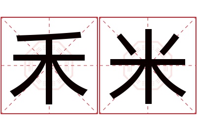 禾米名字寓意