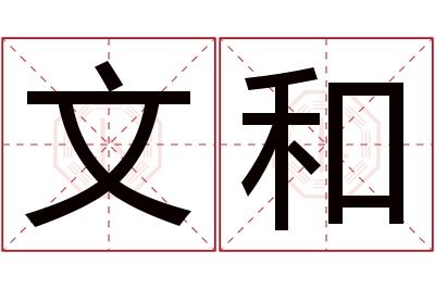 文和名字寓意