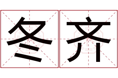 冬齐名字寓意