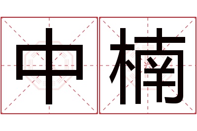 中楠名字寓意