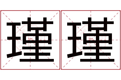 瑾瑾名字寓意