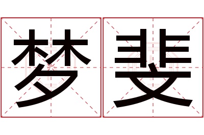 梦斐名字寓意