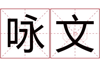 咏文名字寓意