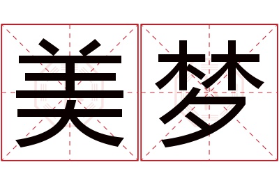 美梦名字寓意