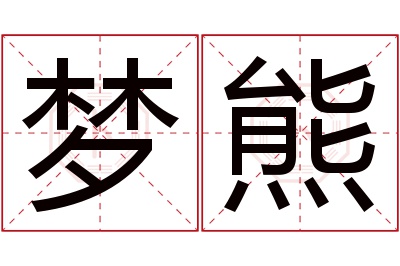 梦熊名字寓意