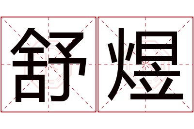 舒煜名字寓意