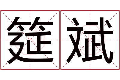 筵斌名字寓意