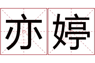 亦婷名字寓意