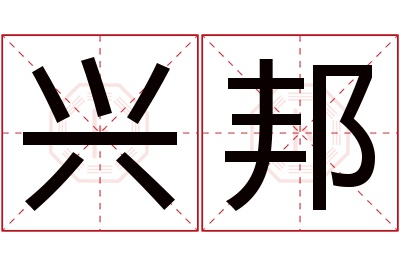 兴邦名字寓意