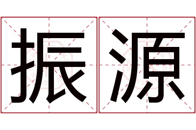 振源名字寓意