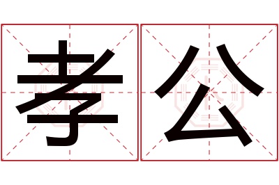 孝公名字寓意