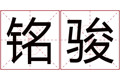 铭骏名字寓意