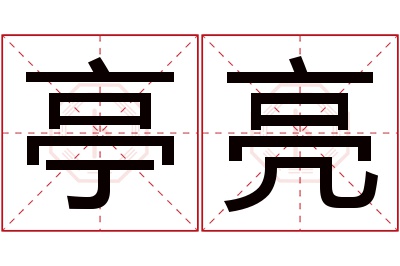 亭亮名字寓意