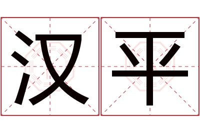 汉平名字寓意