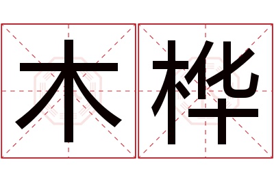 木桦名字寓意