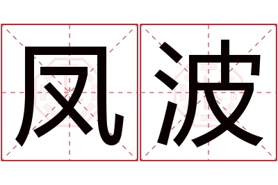 凤波名字寓意