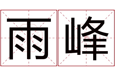 雨峰名字寓意