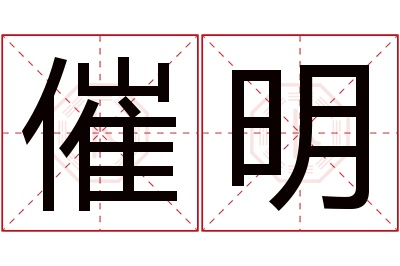 催明名字寓意