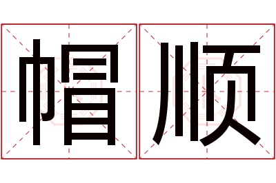 帽顺名字寓意