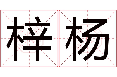 梓杨名字寓意