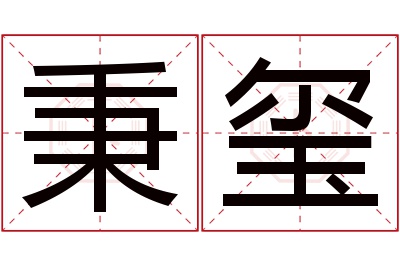 秉玺名字寓意