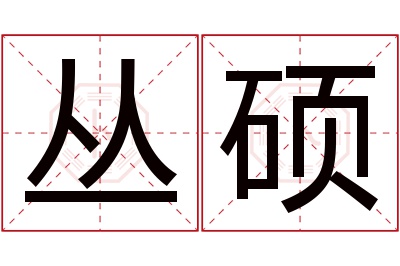 丛硕名字寓意