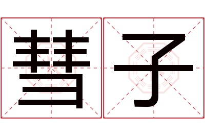 彗子名字寓意