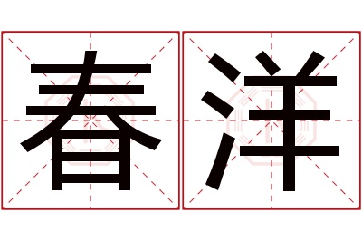 春洋名字寓意