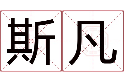 斯凡名字寓意