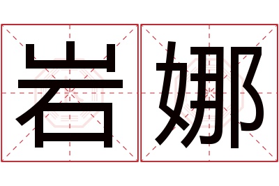 岩娜名字寓意