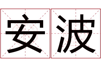 安波名字寓意