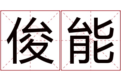 俊能名字寓意