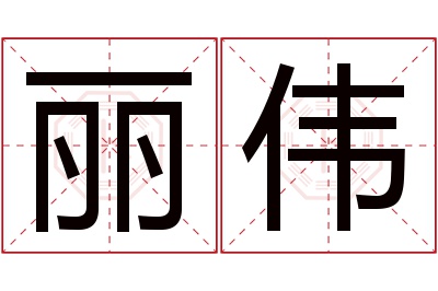 丽伟名字寓意