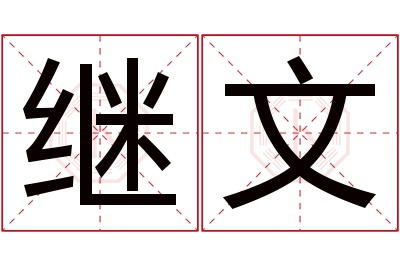 继文名字寓意